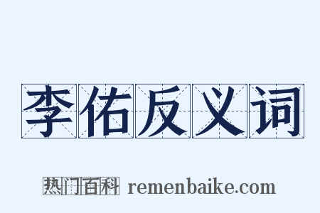 李佑反义词是什么意思的图片